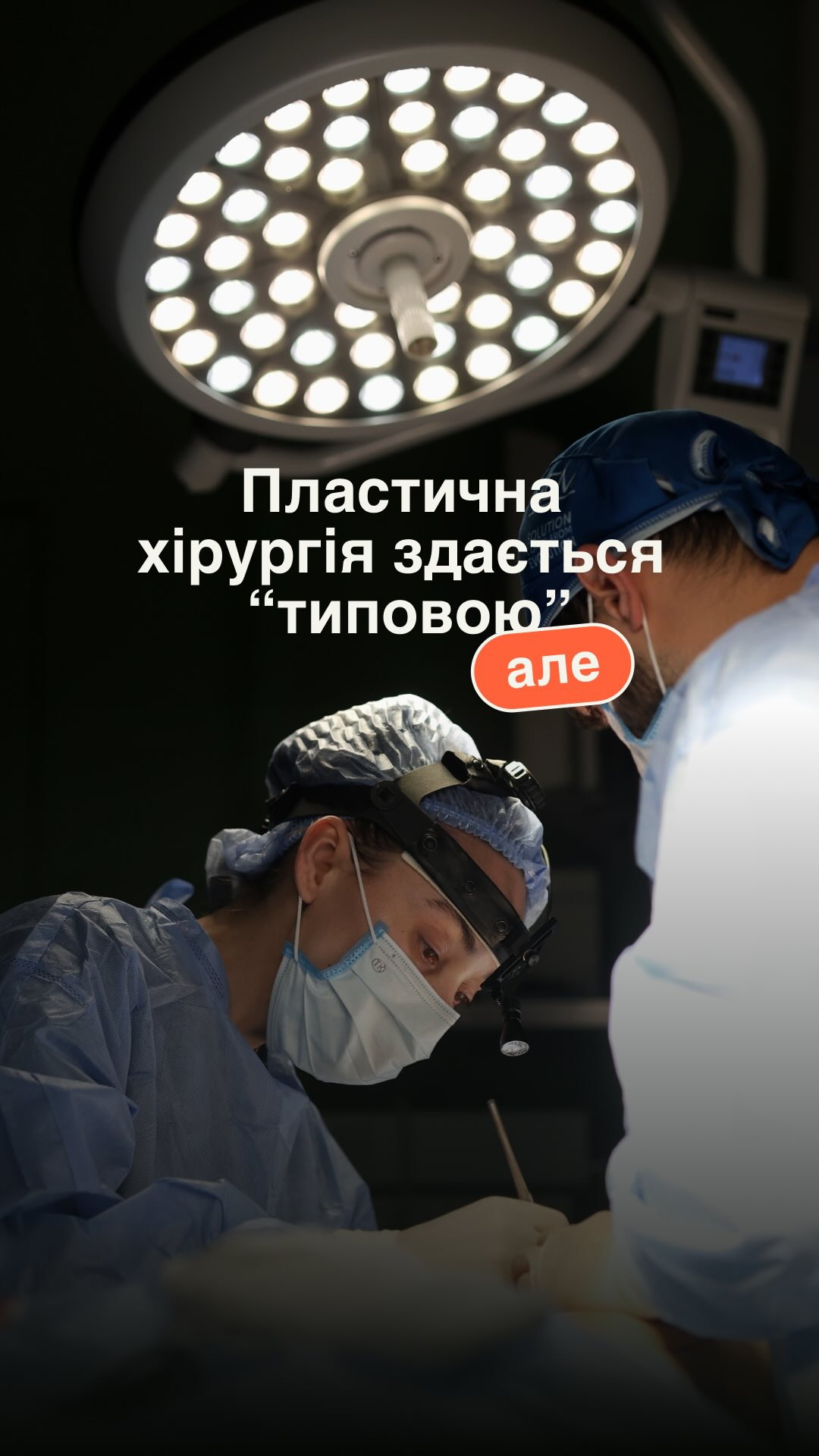 За кулісами операції